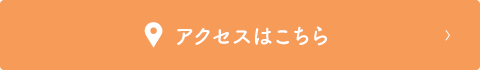 アクセスはこちら