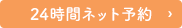 24時間ネット予約