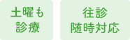 土曜も診療 往診 随時対応