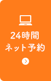 24時間ネット予約