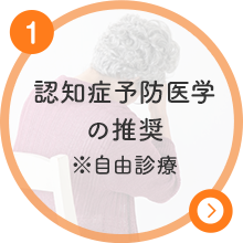 認知症予防医学の推奨