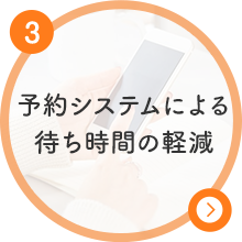 予約システムによる待ち時間の軽減