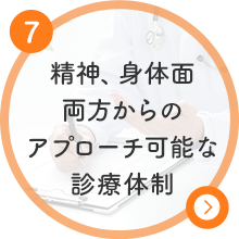 精神、身体面両方からのアプローチ可能な診療体制